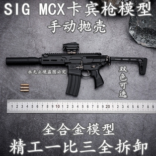 仿真玩具不可发射 MCX响尾蛇卡宾枪模型全拆卸抛壳拼装 3合金SIG