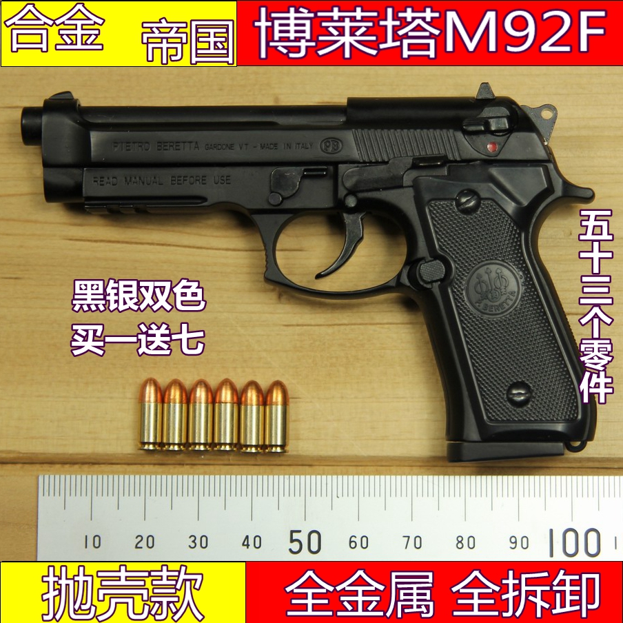 合金帝国抛壳枪模金属M92A1仿真手枪模玩具1:2.05全拆卸不可发射-封面