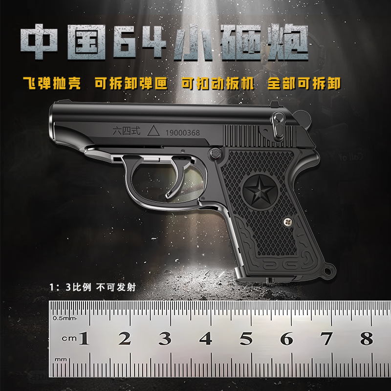 1：3中国64金属模型教具可拆卸抛壳仿真合金男孩玩具枪挂件摆件