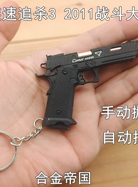 合金帝国疾速追杀3 2011战斗大师 1:3手动抛壳手枪玩具模型钥匙扣