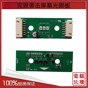 游戏机配件 完毁袭击屏幕光眼板 屏幕周围感应器
