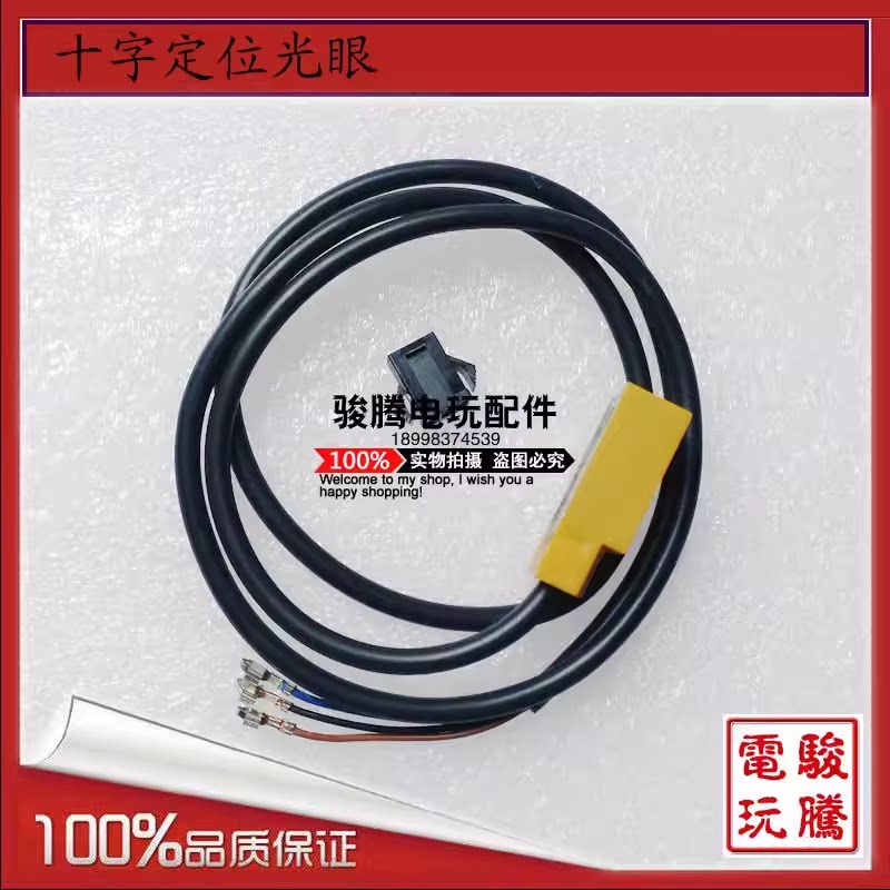 游戏机配件感应器 篮球机挡板光眼 十字定位光眼