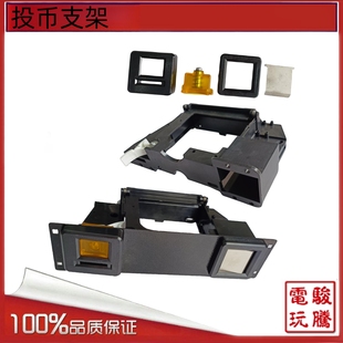 游戏机配件 游艺机投币器支架