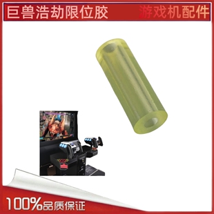 游戏机配件 适用于巨兽浩劫枪限位胶减震胶管优质耐用