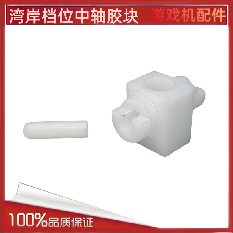 游戏机湾岸赛车档位胶块中轴块