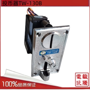 投币式游戏机配件 通利TW-130B防盗型 侧式投币器
