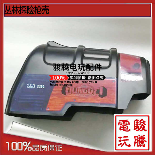 射击游戏机枪壳 适用于丛林探险配件 激光打枪游戏枪壳塑料配件