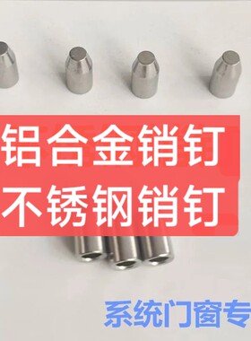 门窗销钉铝合金销钉不锈钢销钉门窗专用销钉铝合金不锈钢材质