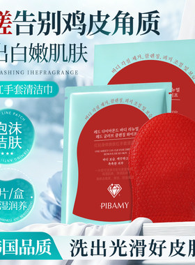 PIBAMY红钻身体焕肤红手套清洁巾