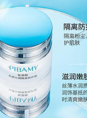 PIBAMY比芭美氨基酸水感沁润隔离防护霜水润保湿提亮肤色二合一女