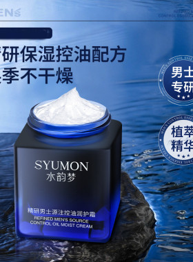 水韵梦男士控油保湿精华面霜