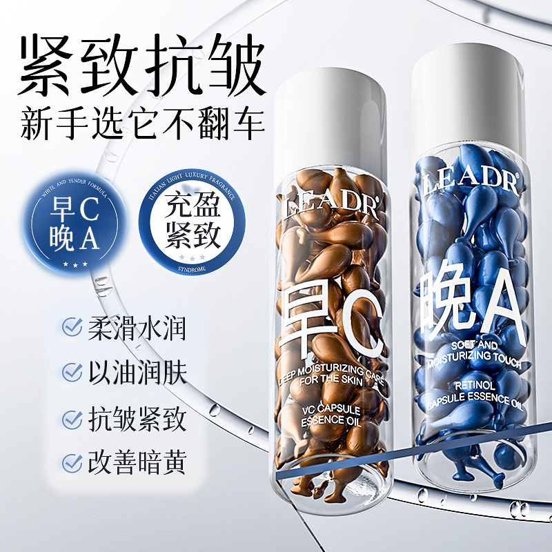 LEADR早C晚A抗皱胶囊精华油