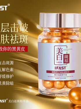 IFAST美白祛斑精华油提亮肤色