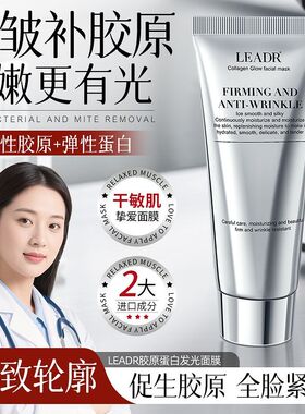 LEADR女神之美胶原蛋白发光面膜涂抹式补水紧致抗皱保湿干敏肌女