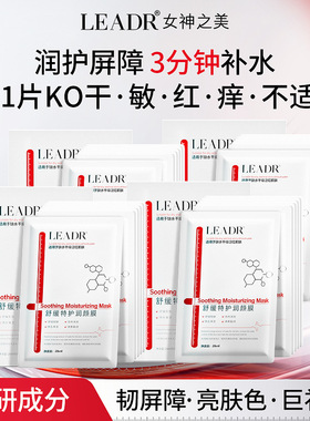 LEADR舒缓特护润颜膜补水保湿改善痘痘肌修复肌肤屏障贴片面膜