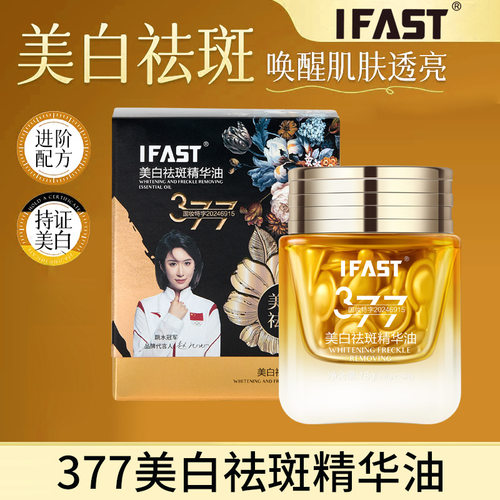 IFAST 美白祛斑精华油377面部淡斑焕颜提亮肤色改善暗黄国妆特字