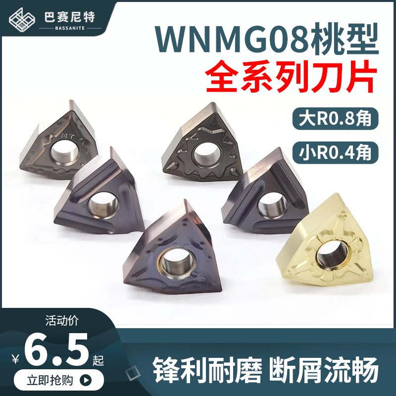 巴赛尼特WNMG080404/08数控刀片