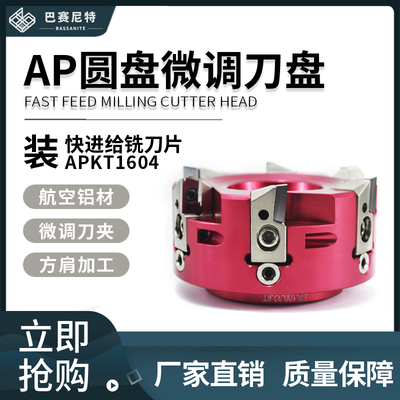 AP铝合金微调高光刀盘方肩铜铝用