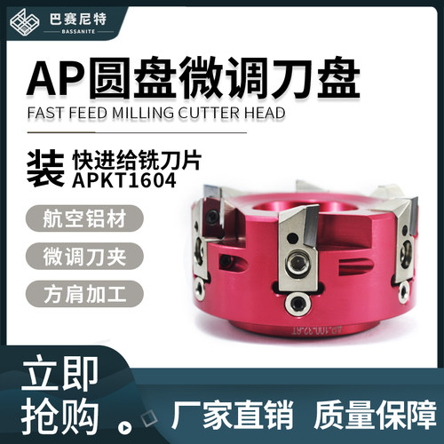 AP铝合金微调高光刀盘方肩铜铝用