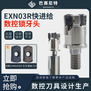 EXN03快进给锁牙头 东芝LNMU03通装双面刃刀片铣刀杆 抗震螺纹头
