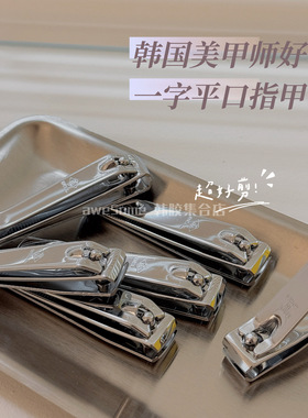 店主pick！韩国美甲店好物 超好剪的高品质平口一字指甲钳指甲刀