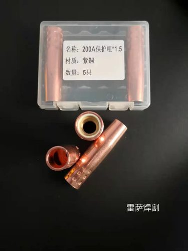 二保焊只卖紫铜护套 保护咀 200A 350A 500A