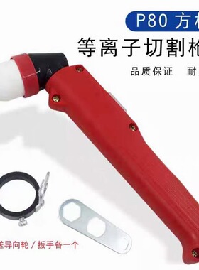 等离子P80非接触式割枪 方柄红色 LGK80切割机用