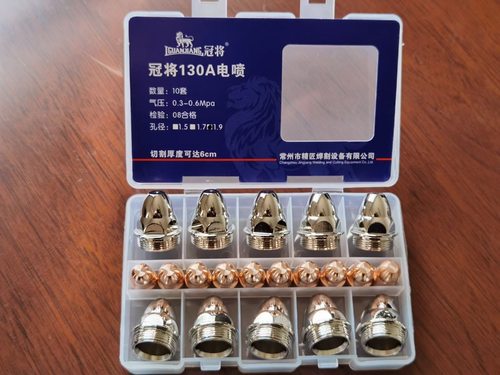 正品冠将130A电极喷嘴 等离子割嘴