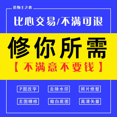 图片视频去水印主图设计透明底白底产品精修矢量图制作半身照换底