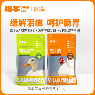 观本鲜肉系列狗粮无谷低敏养护肠胃去火降泪痕全犬种全阶段10kg