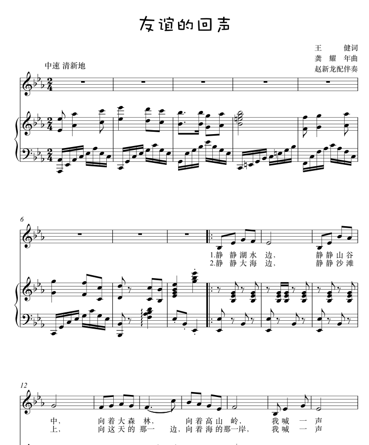 友谊的回声降e调c调各个调五线谱钢琴伴奏小学音乐正谱