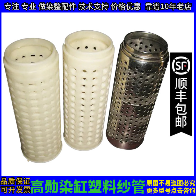 塑料纱管 XL低浴比 高勋染缸 纱缸 筒子纱染色管 高温筒管 不锈钢