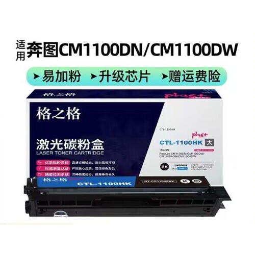 格之格适用奔图CTL-1100HK硒鼓CP1100DW CM1100ADW DN打印机粉盒
