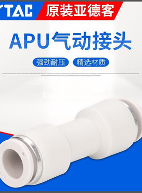 亚德客原装快插接头APU直通对接PU4/6/8/10/12/14/16气动接头现货