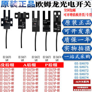 SX670 674 672 WR传感器 671 欧姆龙光电开关U槽型光电开关EE