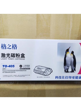 格之格TO-405硒鼓 适用PANTUM P3370DN M6705DN M6863FDN M7106DN