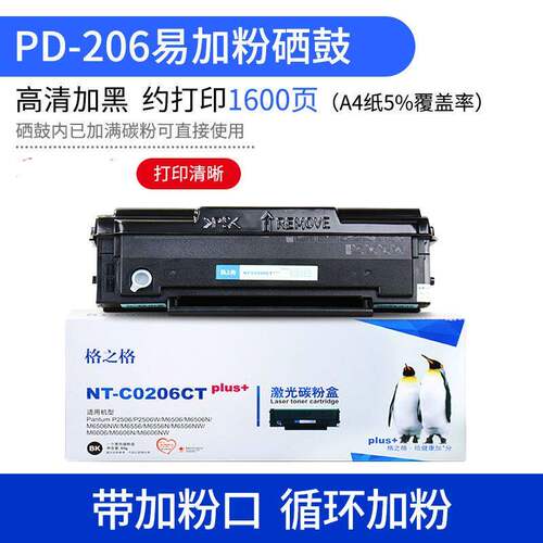 格之格NT-C0201C 201CT NT-C0206C 206CT适用奔图PD206硒鼓PD-201