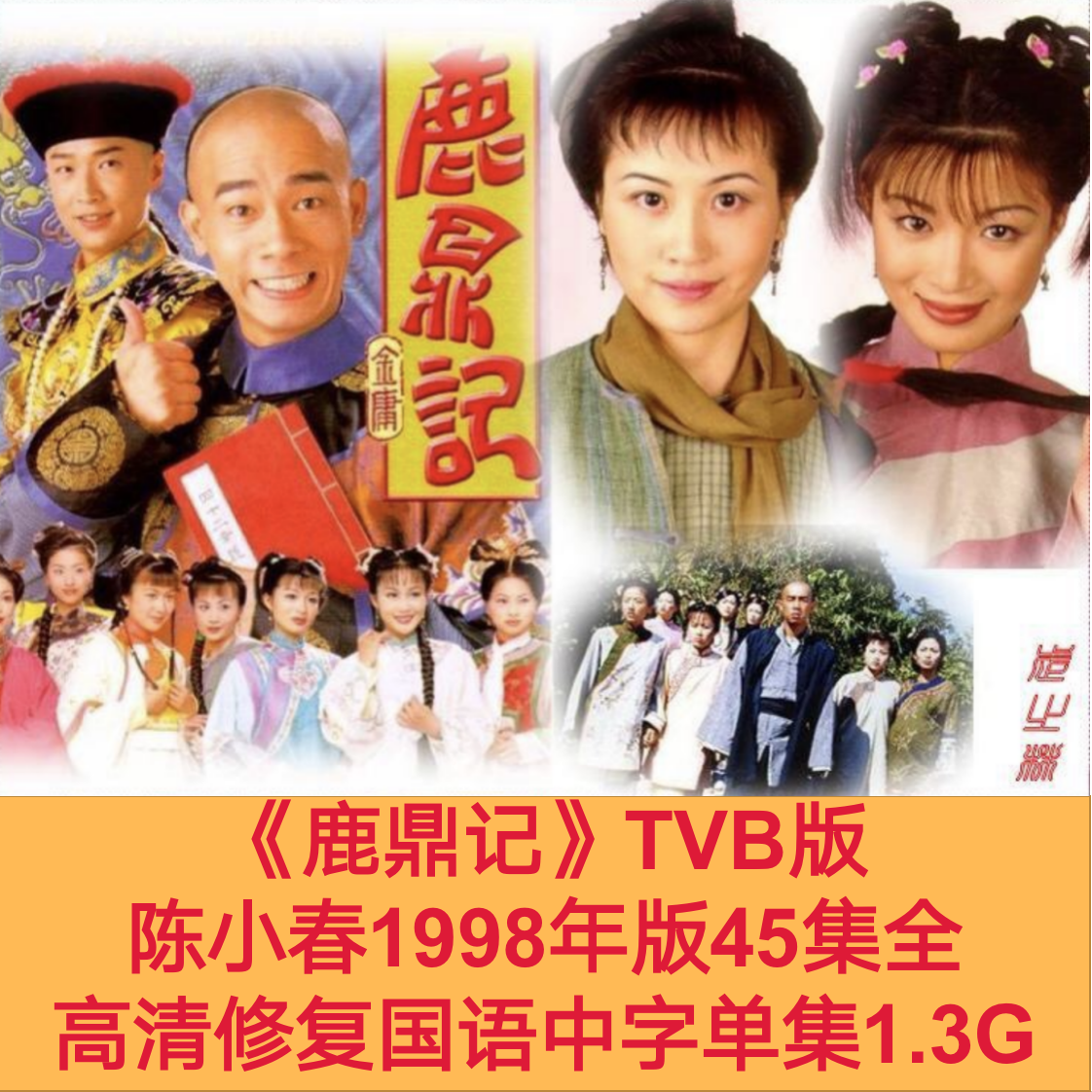 鹿鼎记电视剧tvb陈小春版本45集全1998年版高清修复国语中字