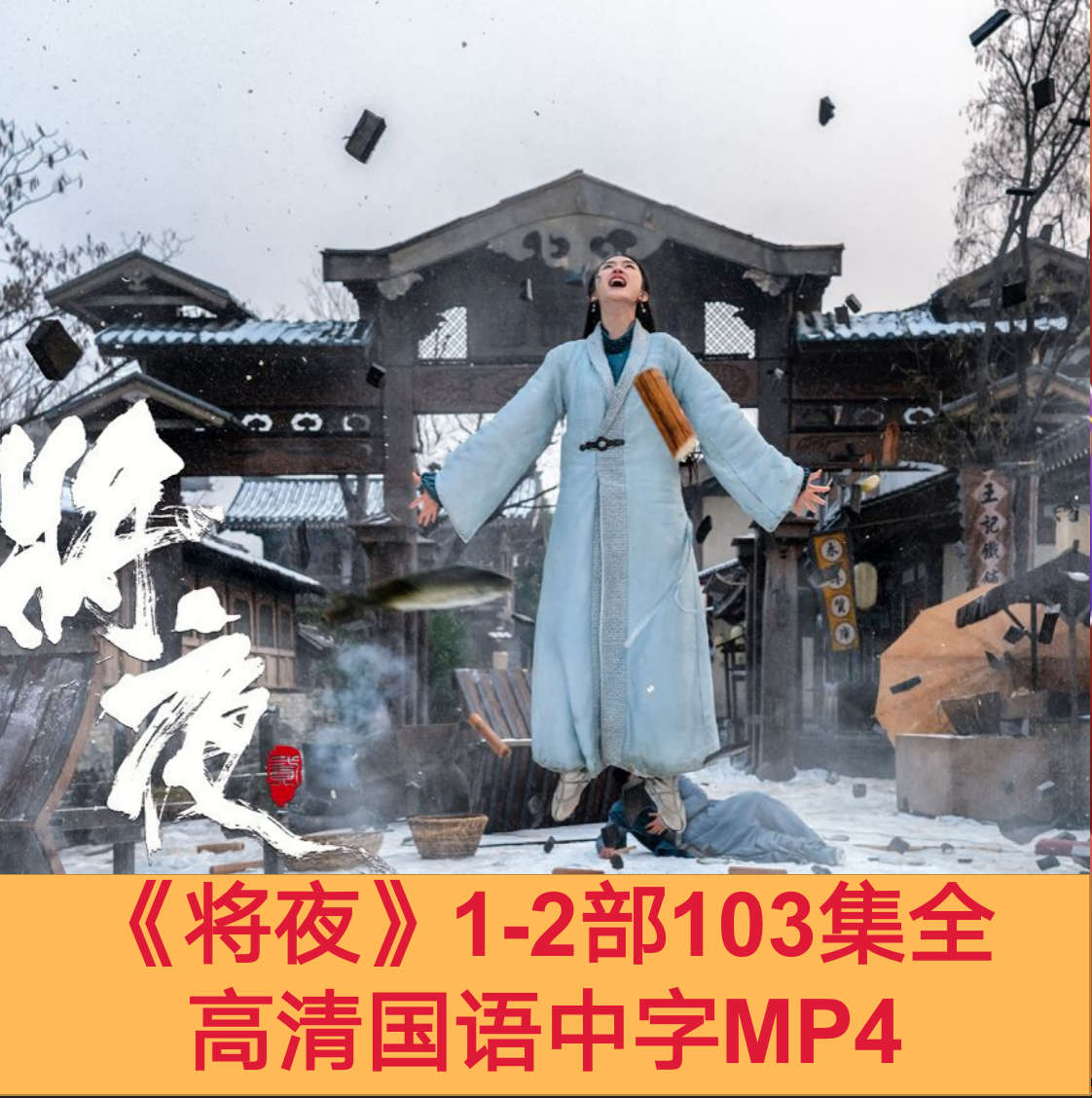 w将夜电视剧1-2部103集全高清国语中字mp4网盘秒发