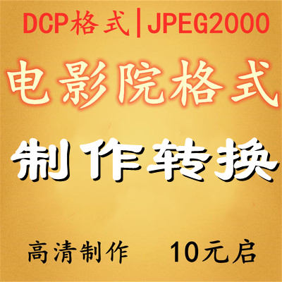 电影院dcp格式映前广告制作视频