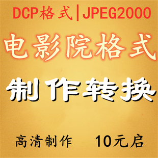 电影院dcp格式 映前广告制作图片视频转换JPEG2K mxf格式 DCP打包
