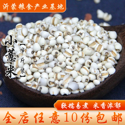 【满10份包邮】贵州小薏米仁新薏仁米小苡仁五谷杂粮粗粮食半斤装
