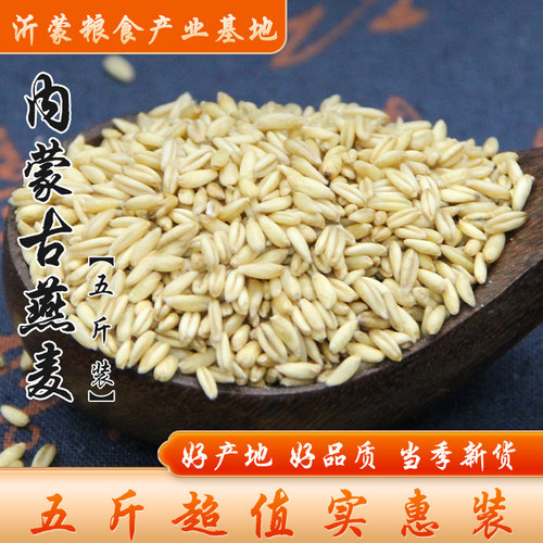 内蒙古燕麦燕麦仁5斤包邮