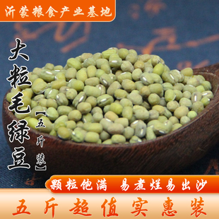 包邮 沂蒙大颗粒毛绿豆新笨绿豆绿豆汤煮粥杂粮粮食豆子 5斤装