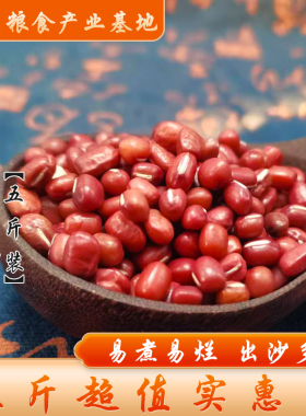 【5斤装】当季大粒红小豆易出沙农家新鲜红豆赤豆类煮粥熬汤杂粮