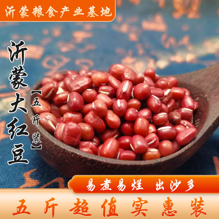 【5斤装】当季大粒红小豆易出沙农家新鲜红豆赤豆类煮粥熬汤杂粮