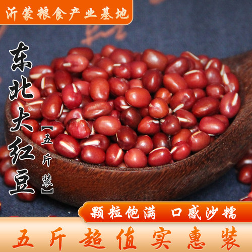 【5斤装】东北大粒红小豆易出沙