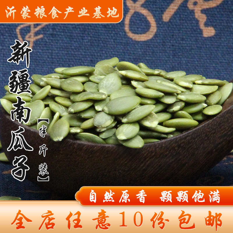 【满10份包邮】新疆生南瓜子仁新货南瓜子原味去壳南瓜籽半斤装