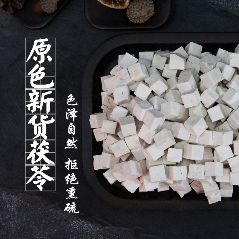 云南茯苓500g正品中药材白茯苓粉茶食用无硫泡茶熬粥祛湿茯苓片