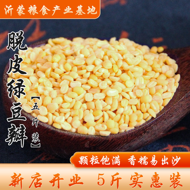 【5斤装】脱皮绿豆瓣去皮半粒绿豆仁绿豆糕月饼原料绿豆黄2500g